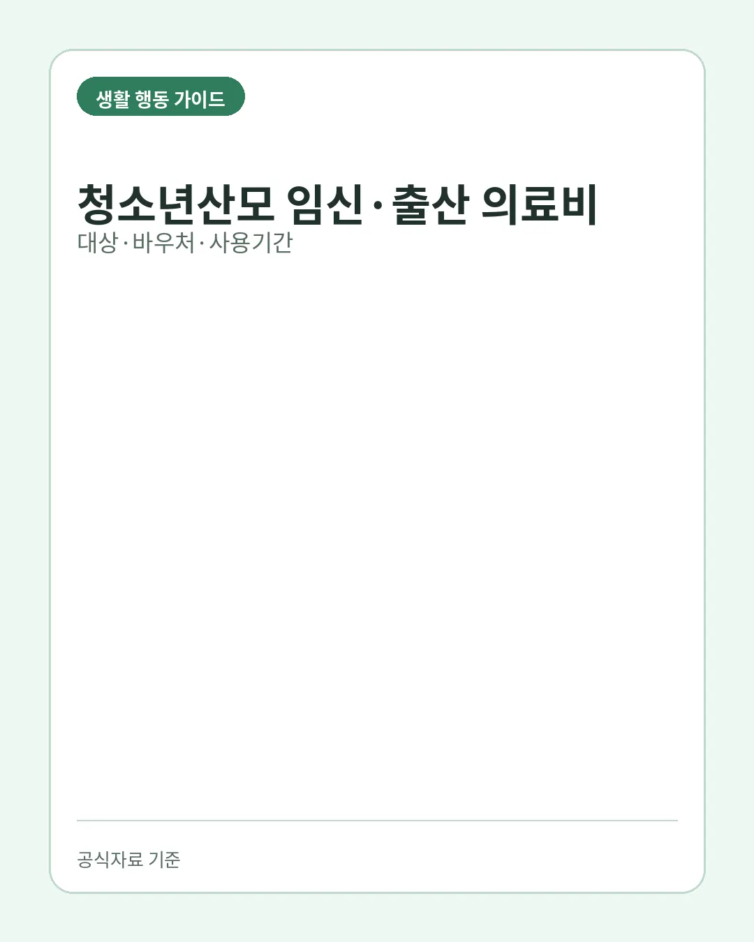 청소년산모 임신출산 의료비 지원 신청 대상 바우처 사용기간 핵심 요약