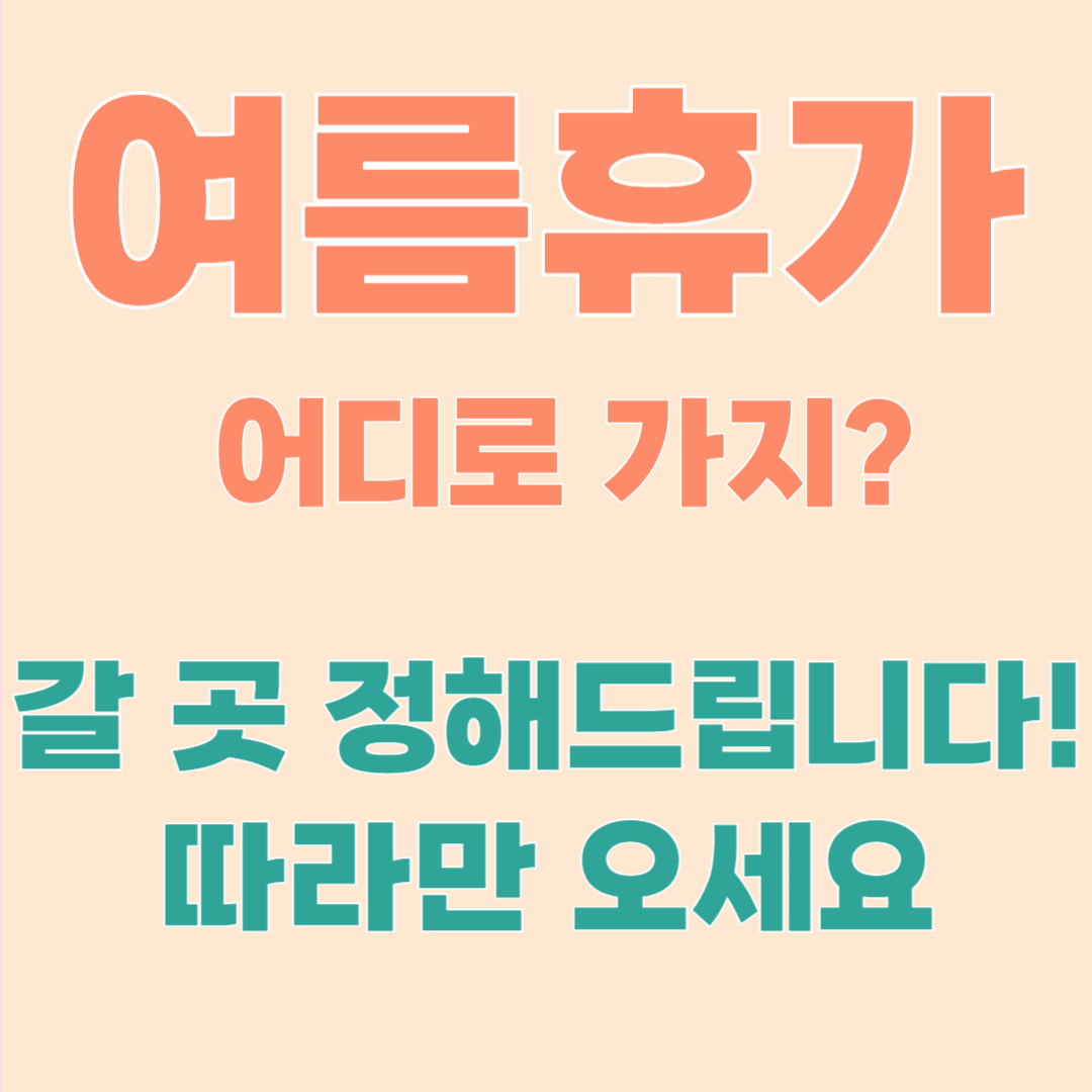 여름휴가 추천 바다여행지 BEST 7 – 가족·커플·혼행별 추천