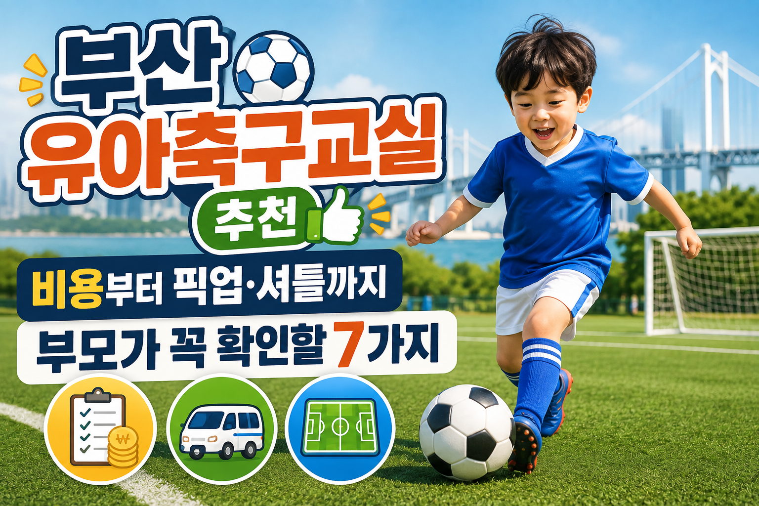 부산 유아축구교실 추천|비용부터 픽업·셔틀까지 부모가 꼭 확인할 7가지 관련 사진