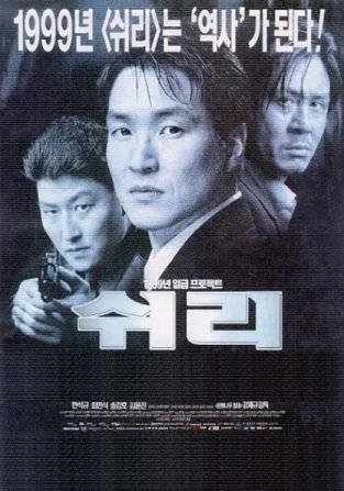 영화 쉬리 포스터