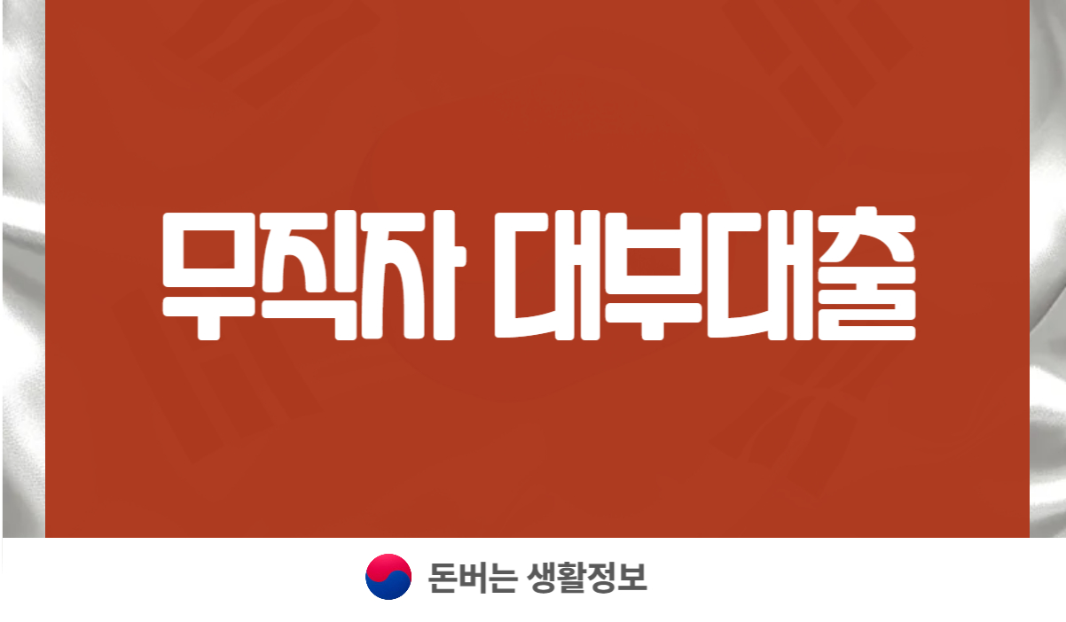 무직자 대부대출