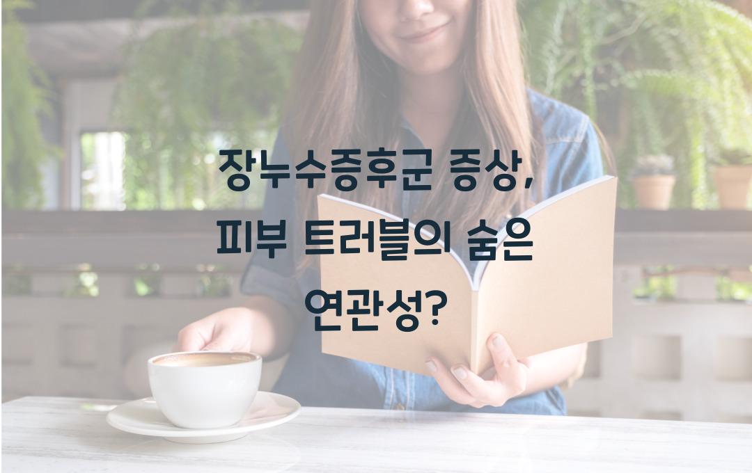 장누수증후군 증상, 피부 트러블과 관련이 있다?