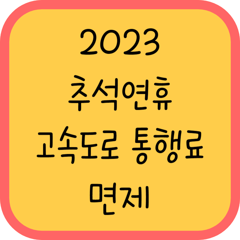 추석연휴 고속도로 통행료면제