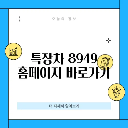 특장차 8949 홈페이지 바로가기