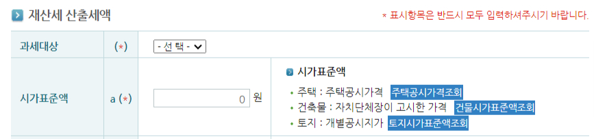 재산세과세표준액계산기