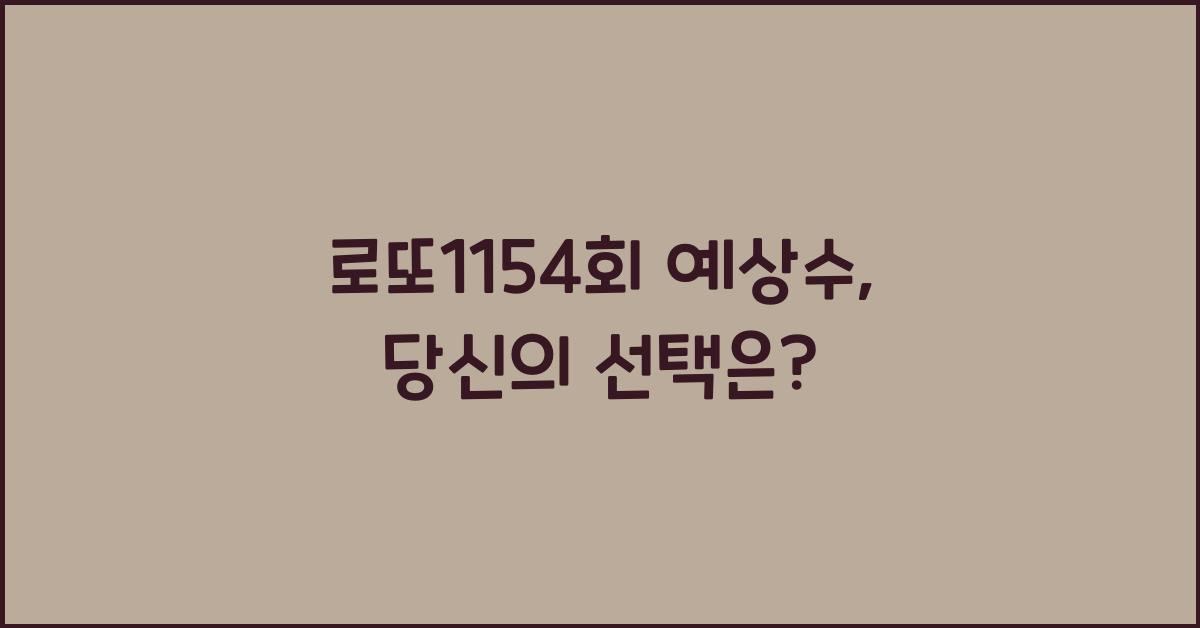 로또1154회 예상수