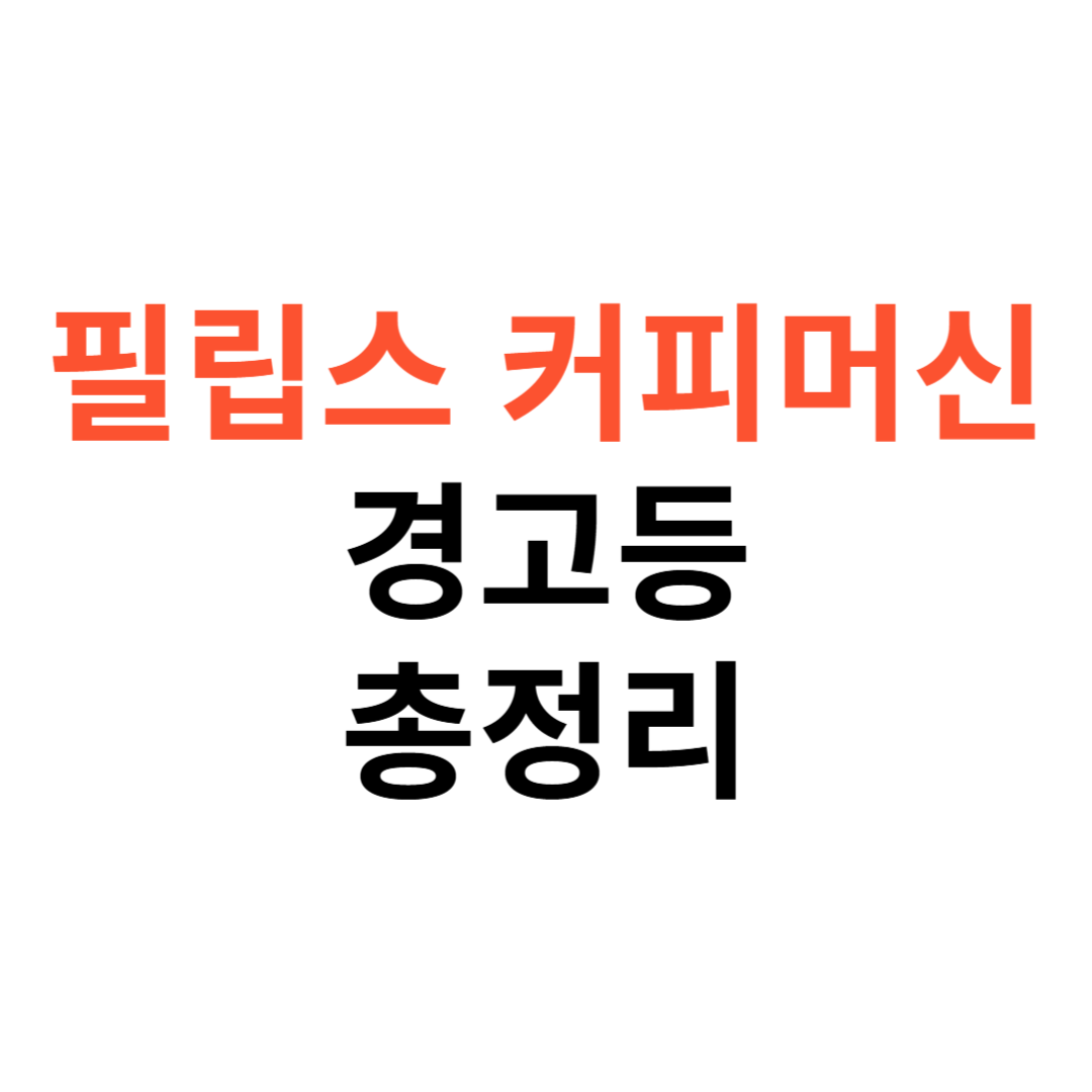 필립스 커피머신
