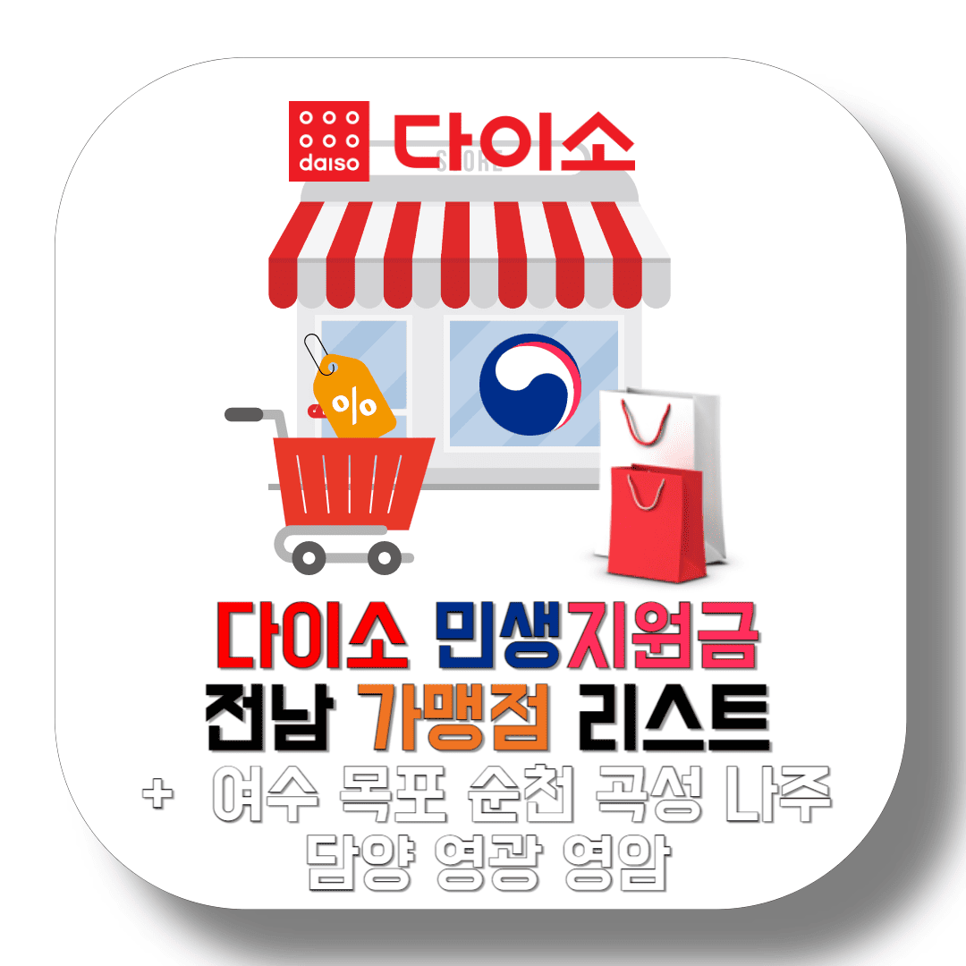 다이소-민생지원금-전남-가맹점-리스트-모음집-썸네일