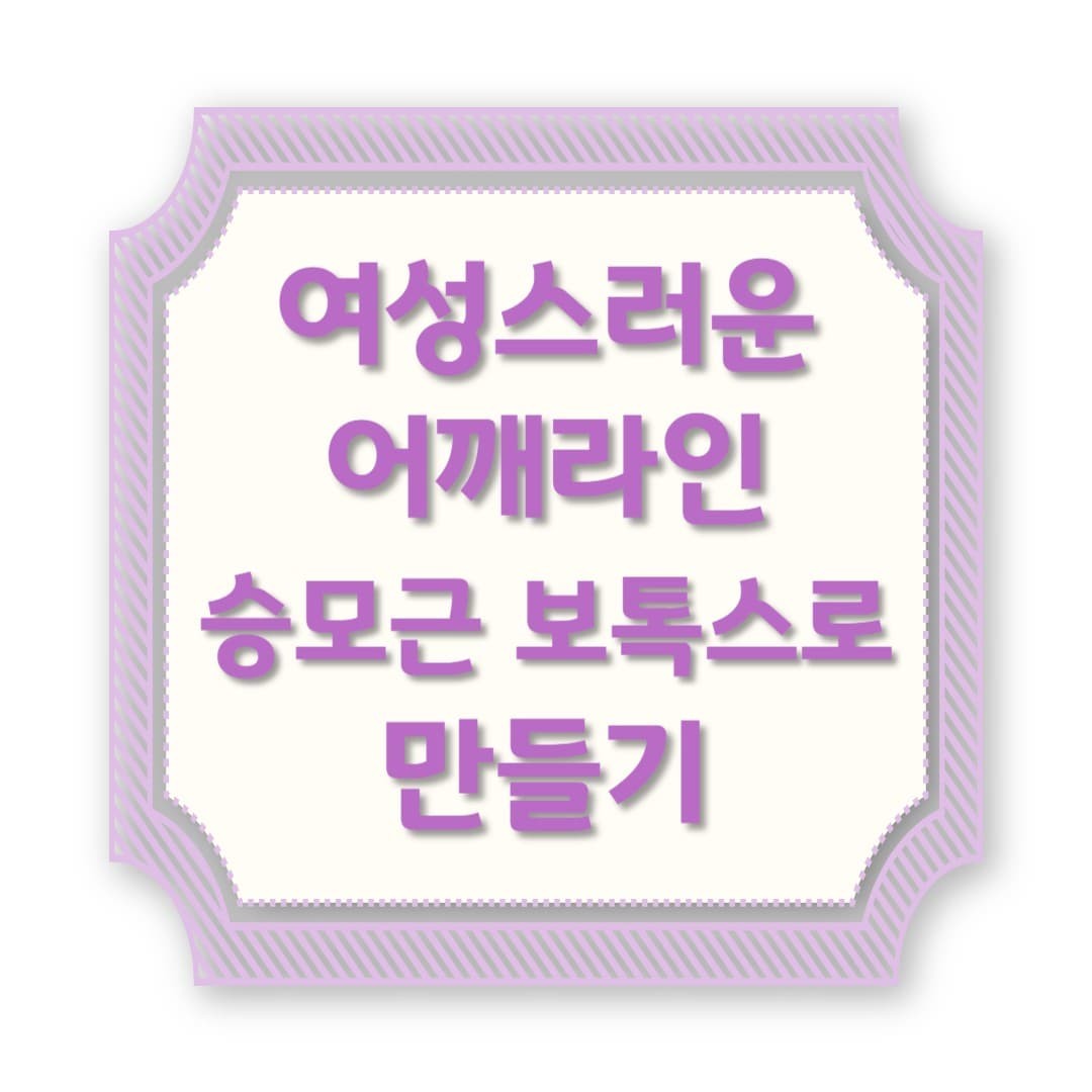 여성스러운 어깨라인, 승모근 보톡스로 만들 수 있어요!