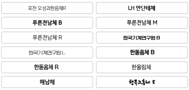 무료-폰트-236종