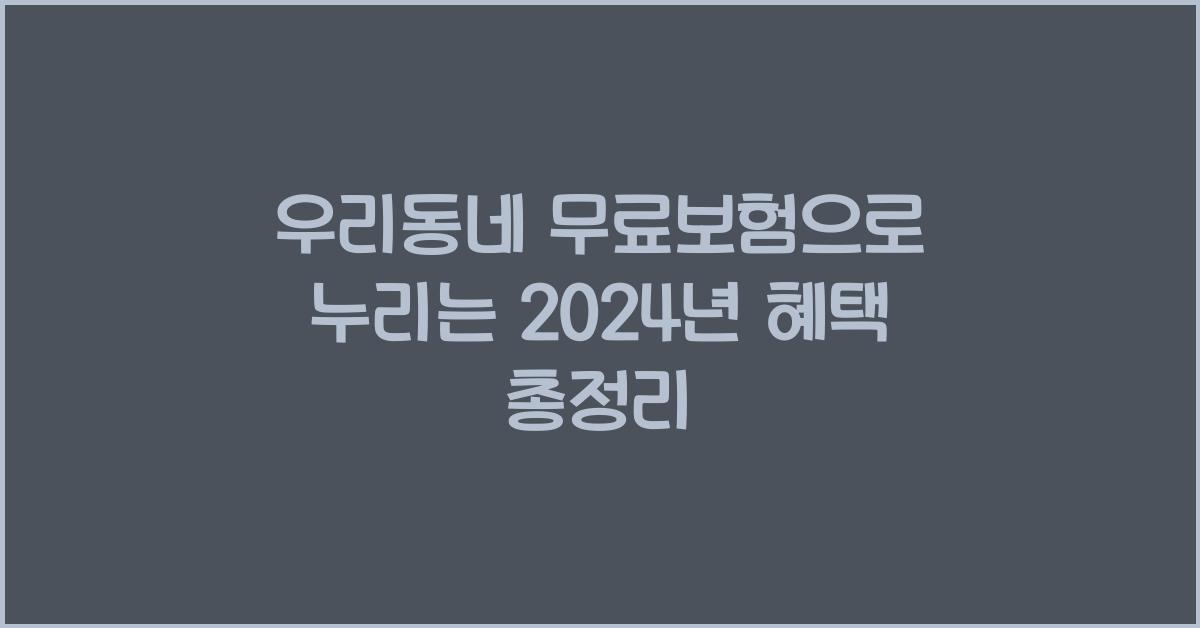 우리동네 무료보험