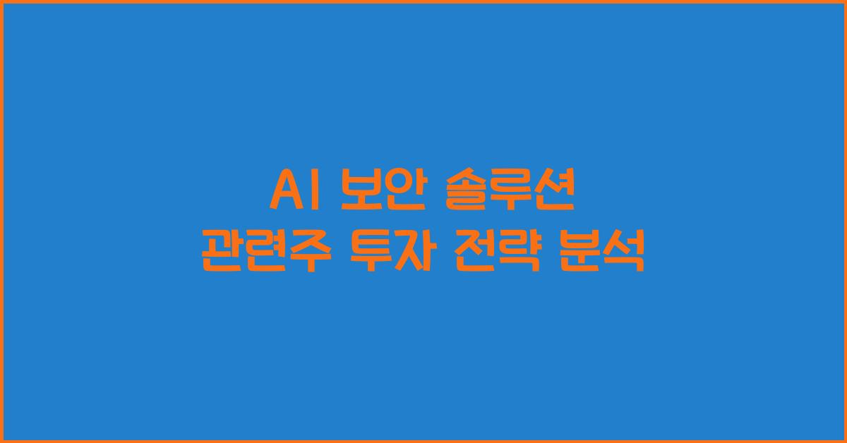 AI 보안 솔루션 관련주