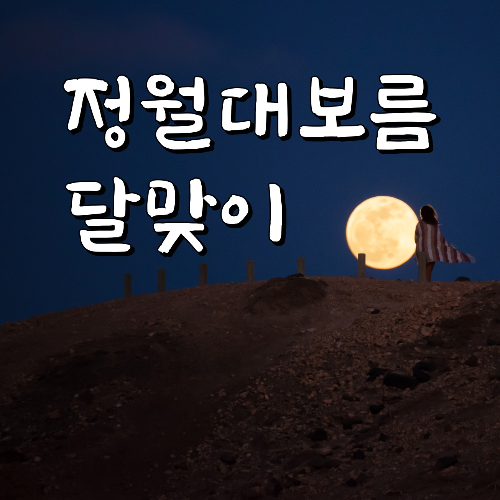 정월대보름 달맞이_썸네일