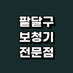 수원 팔달구 보청기