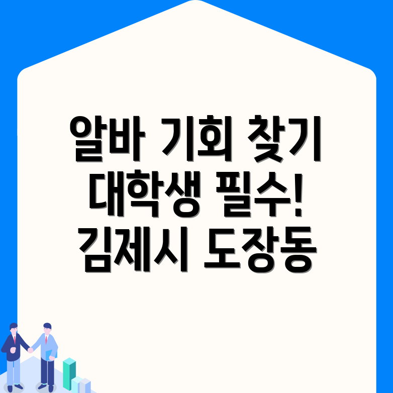 김제시 도장동 알바천국