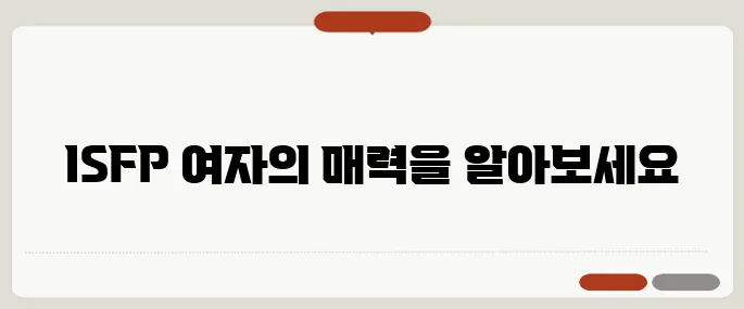 ISFP 여자 성격·연애·직업 궁합까지 분석!