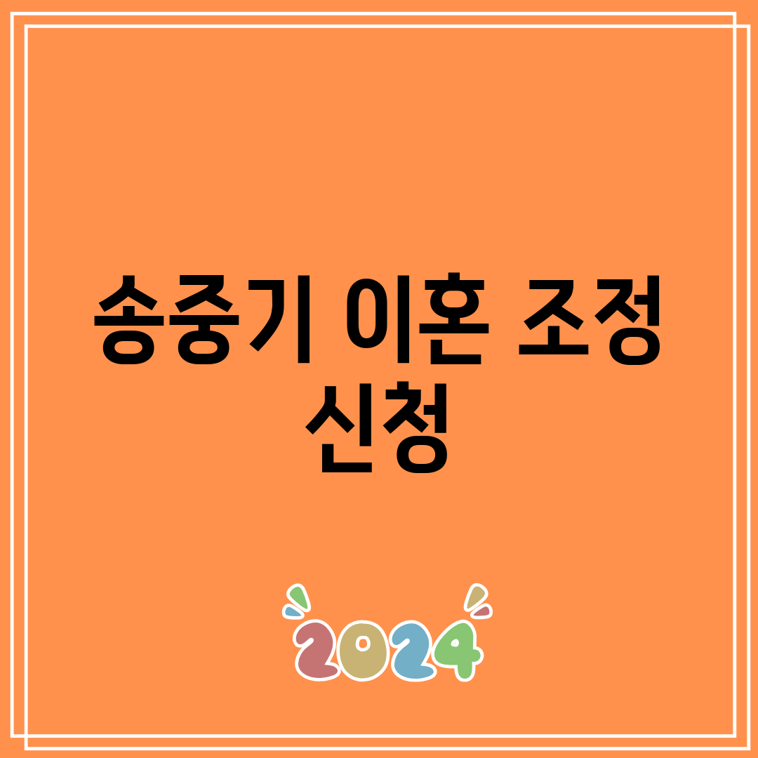 송중기 이혼 조정 신청