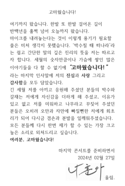 나훈아마지막인사글