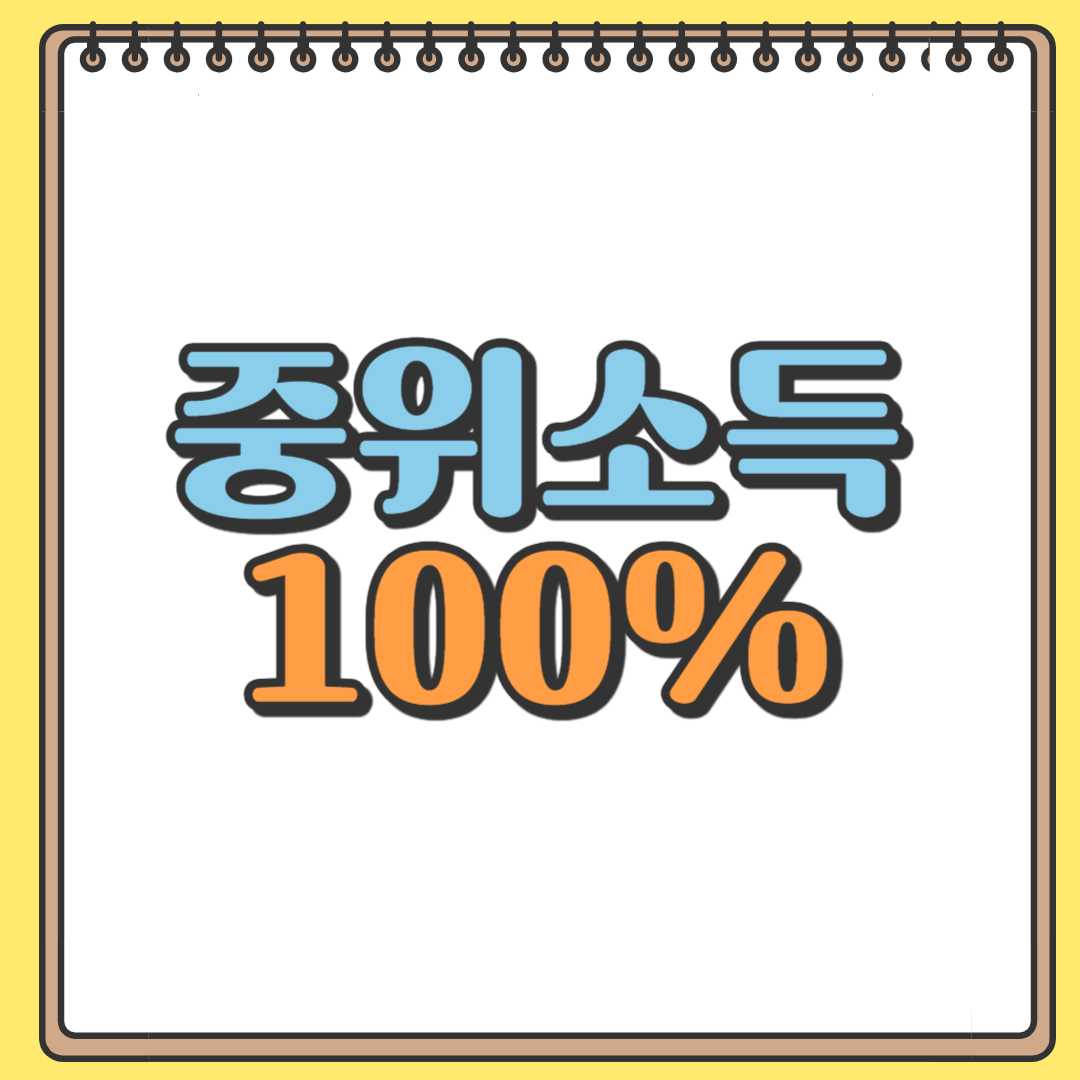 중위소득