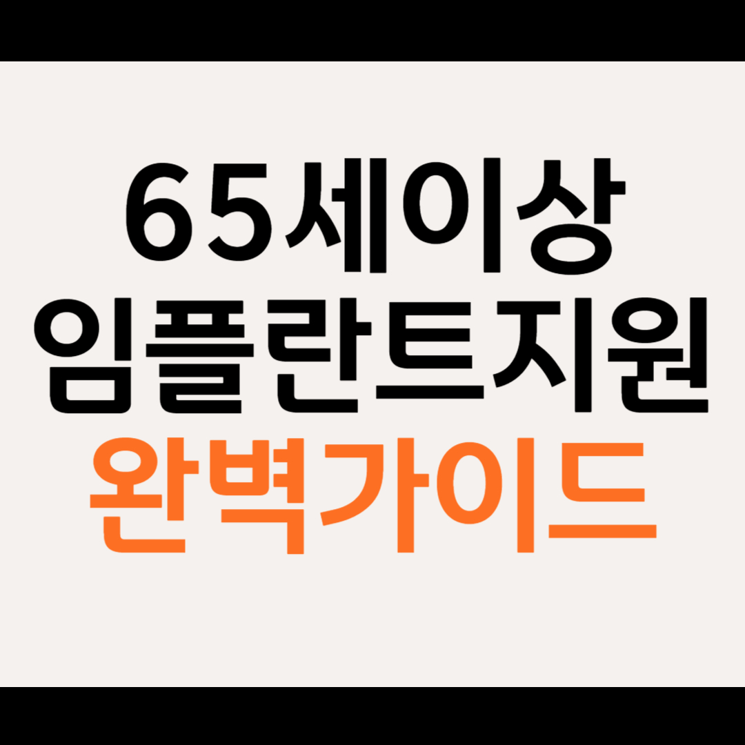 65세 이상 임플란트 지원