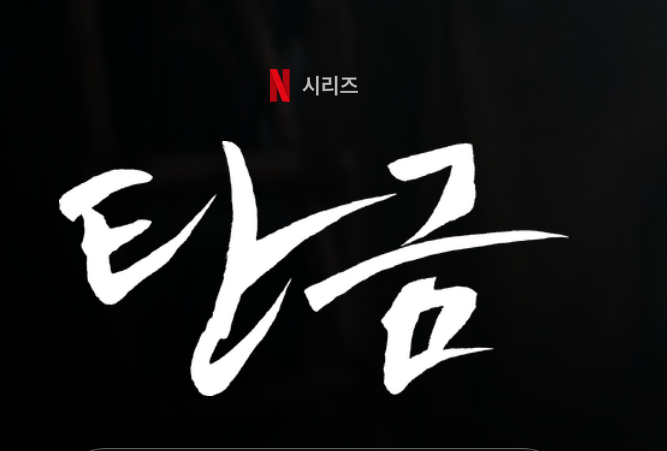 탄금 뜻 결말