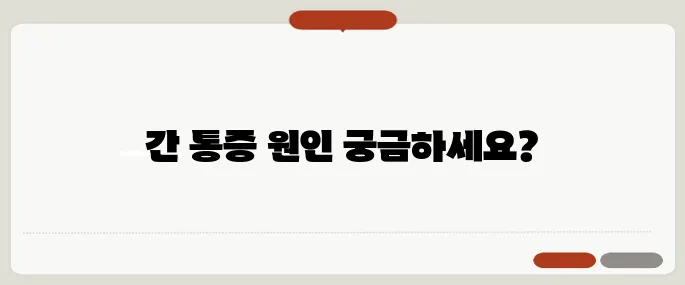 간 위치 통증 있을 때 의심해야 할 병