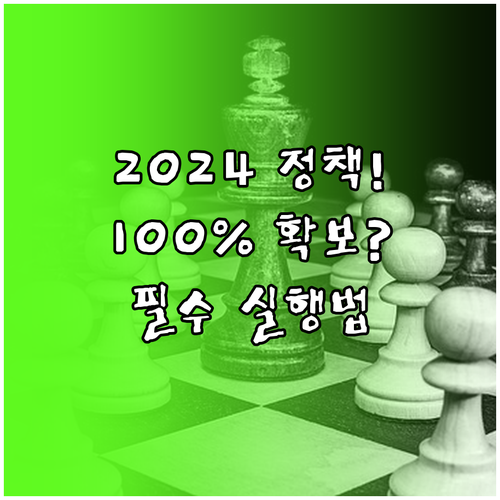 2024년 정책자금 확보를 위한 전략..