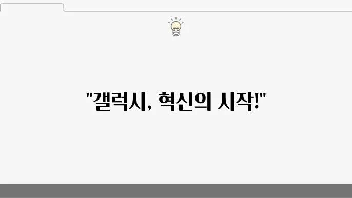 갤럭시 스마트폰의 세련된 디자인