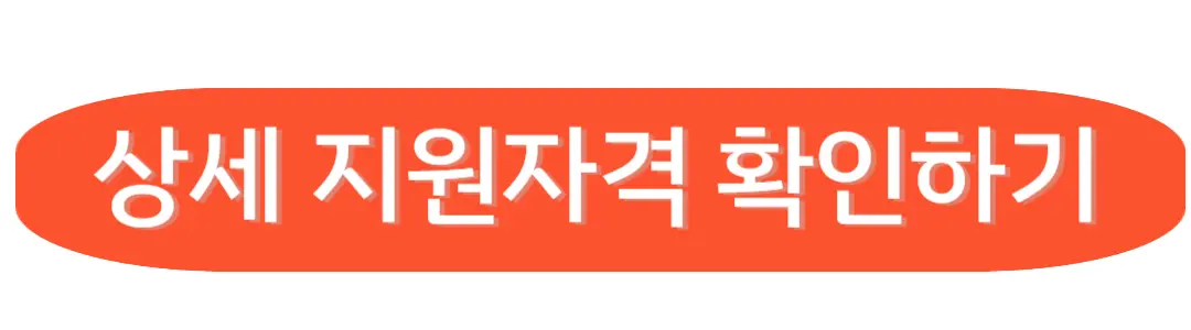 상세지원자격확인