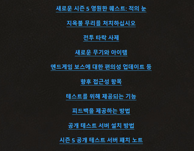 디아블로4 시즌5 내용 목차