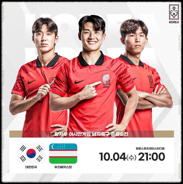 대한민국vs우즈베키스탄-축구4강-다시보기-항저우.아시안게임.2023