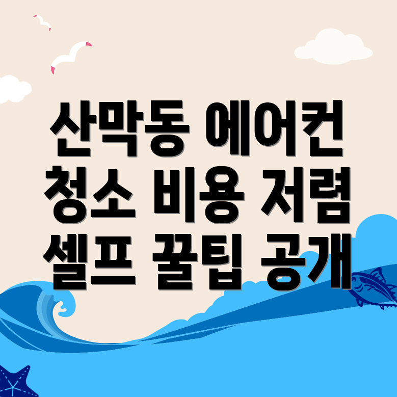 에어컨 청소 비용