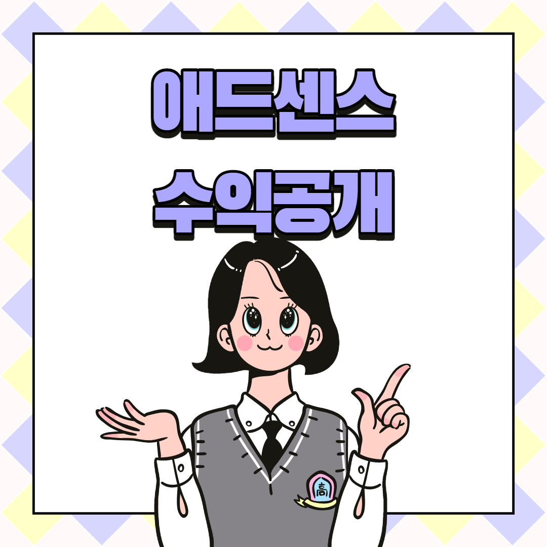 애드센스수익