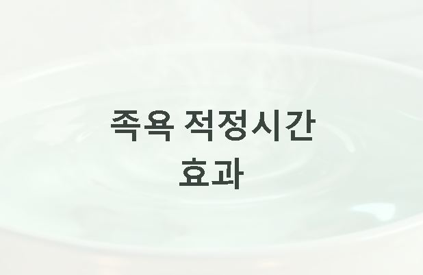 족욕 적정시간 효과