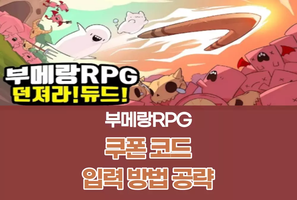 부메랑RPG