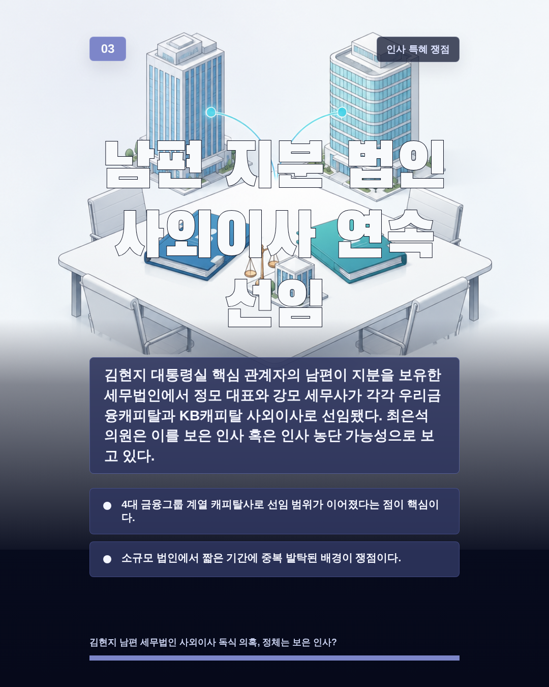 남편 지분 법인 사외이사 연속 선임