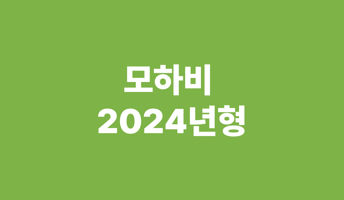 모하비_2024_썸네일