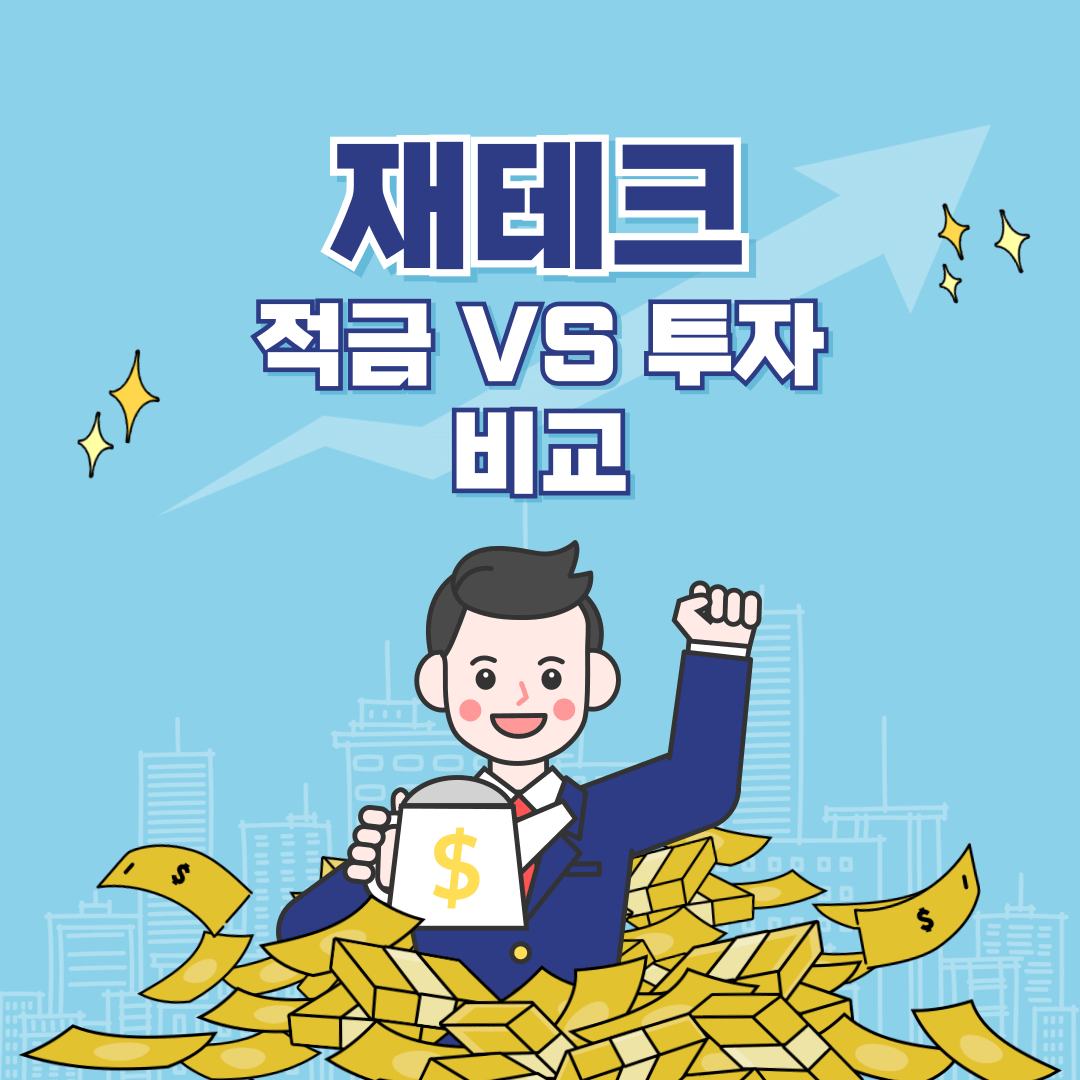 재테크 종류 적금 VS 투자 어떤 방법이 현명할까