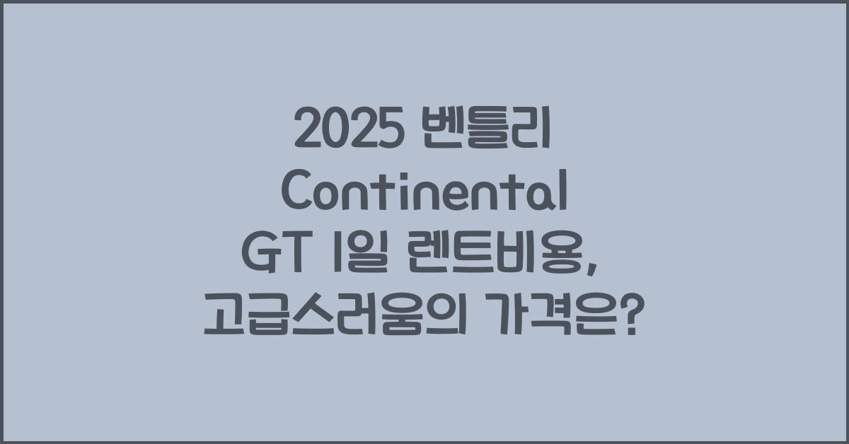 2025 벤틀리 Continental GT 1일 렌트비용