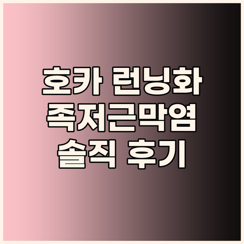 발 편한 호카 런닝화! 족저근막염에 ..