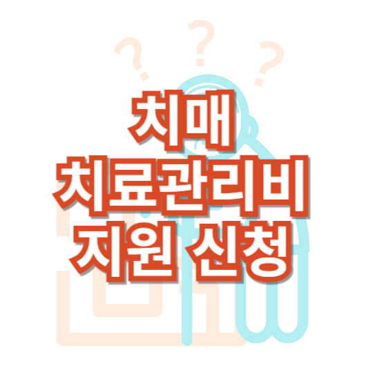 치매-치료-관리비-지원-사업