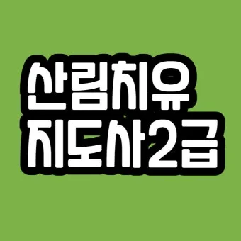 산림치유지도사 교육과정 프로그램기획 현장실습 취업처_17