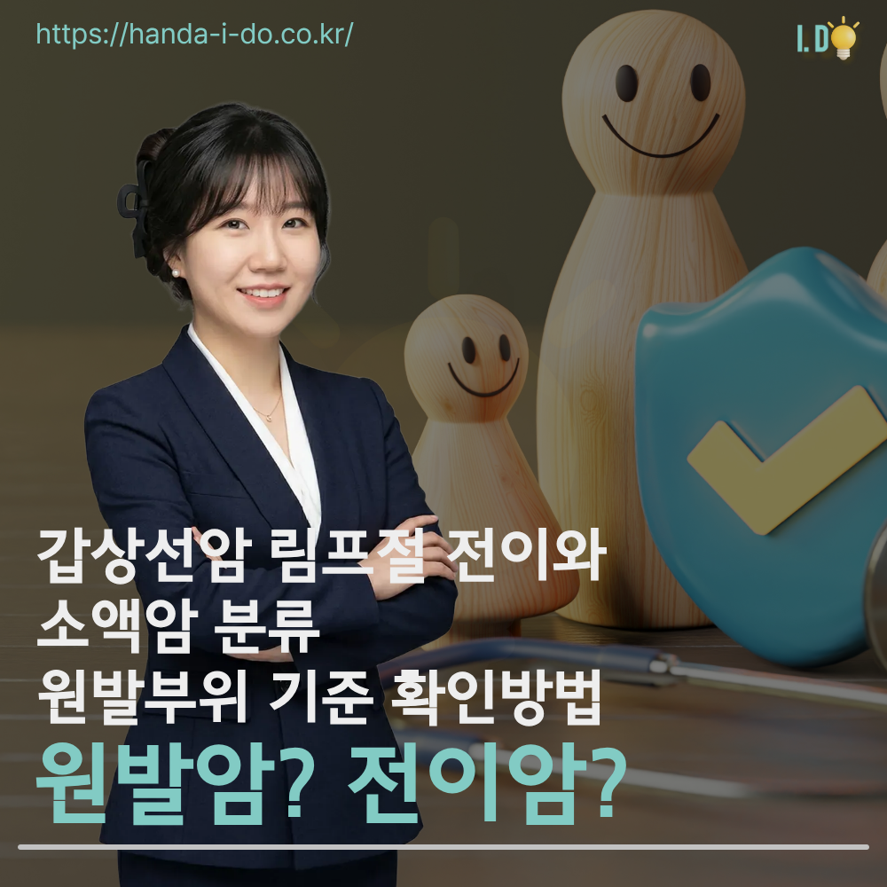 갑상선암 림프절 전이와 소액암 분류 — 원발부위 기준 조항 확인 방법