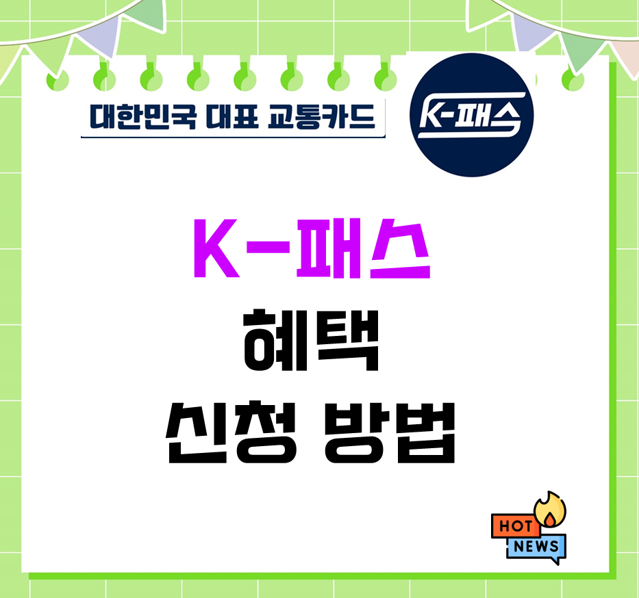 KPASS K패스 교통카드 신청