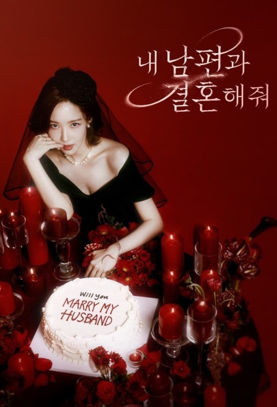 내남편과결혼해줘포스터