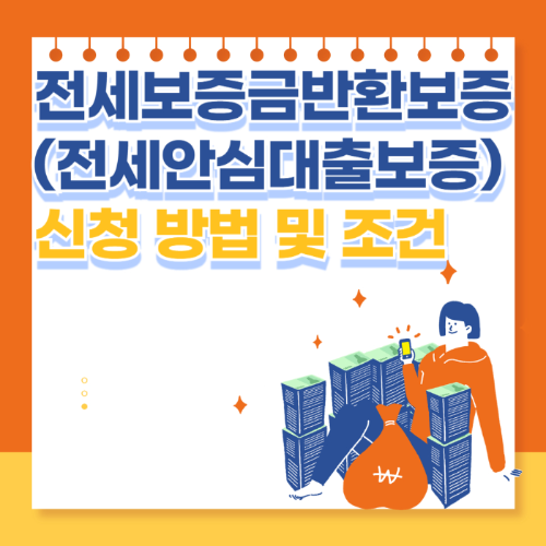 전세보증금반환보증(전세안심대출보증) 신청 방법 및 조건 관련 사진