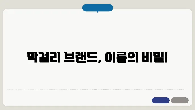 막걸리 이름, 작명 상호명 이름 짓기 추천 정보 총정리