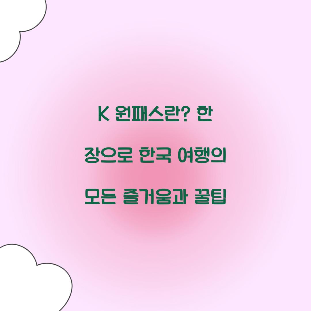 K 원패스란? 한 장으로 즐기는 한국 여행의 모든 것