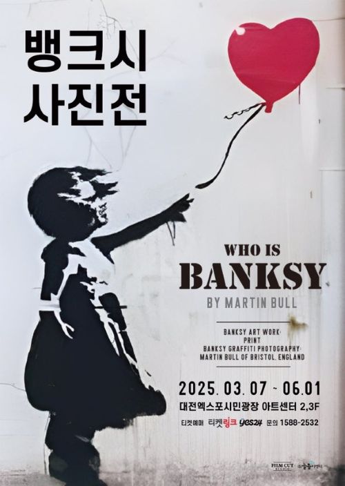 〈Who is Banksy〉 사진전 뱅크시 대표작과 전시 구성, 관람 꿀 팁