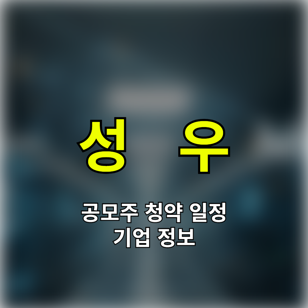 성우 공모주 청약